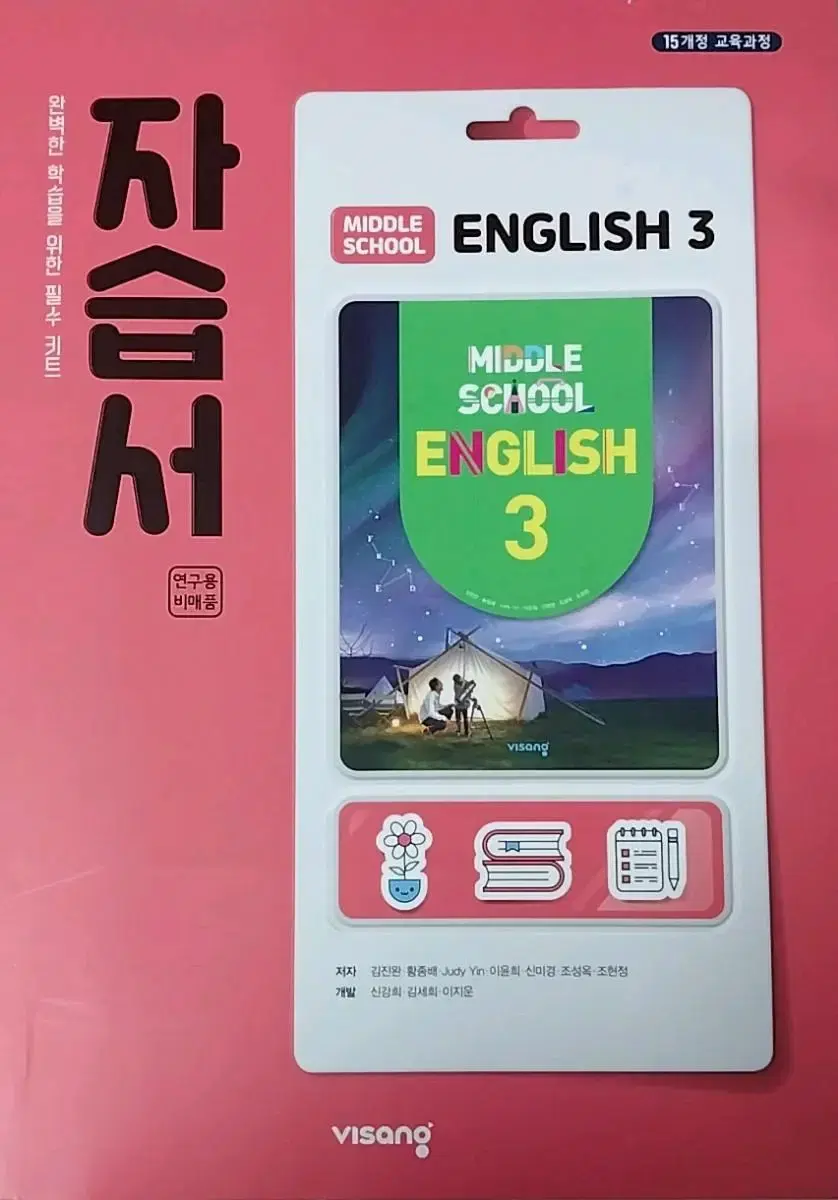 중3 영어 문제집, 자습서 비상 MIDDLE SCHOOL ENGLISH